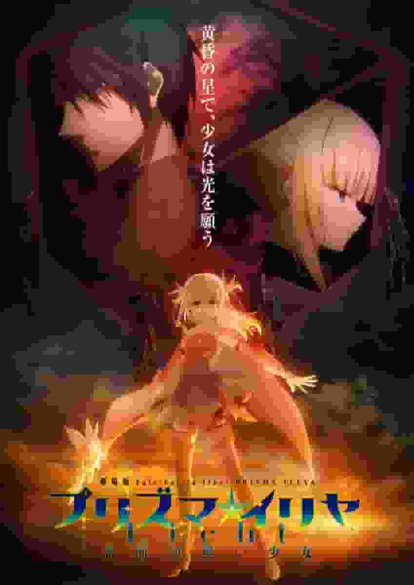 Il fascino e la valutazione del film "Fate/kaleid liner Prisma☆Illya Licht: The Girl Without a Name"