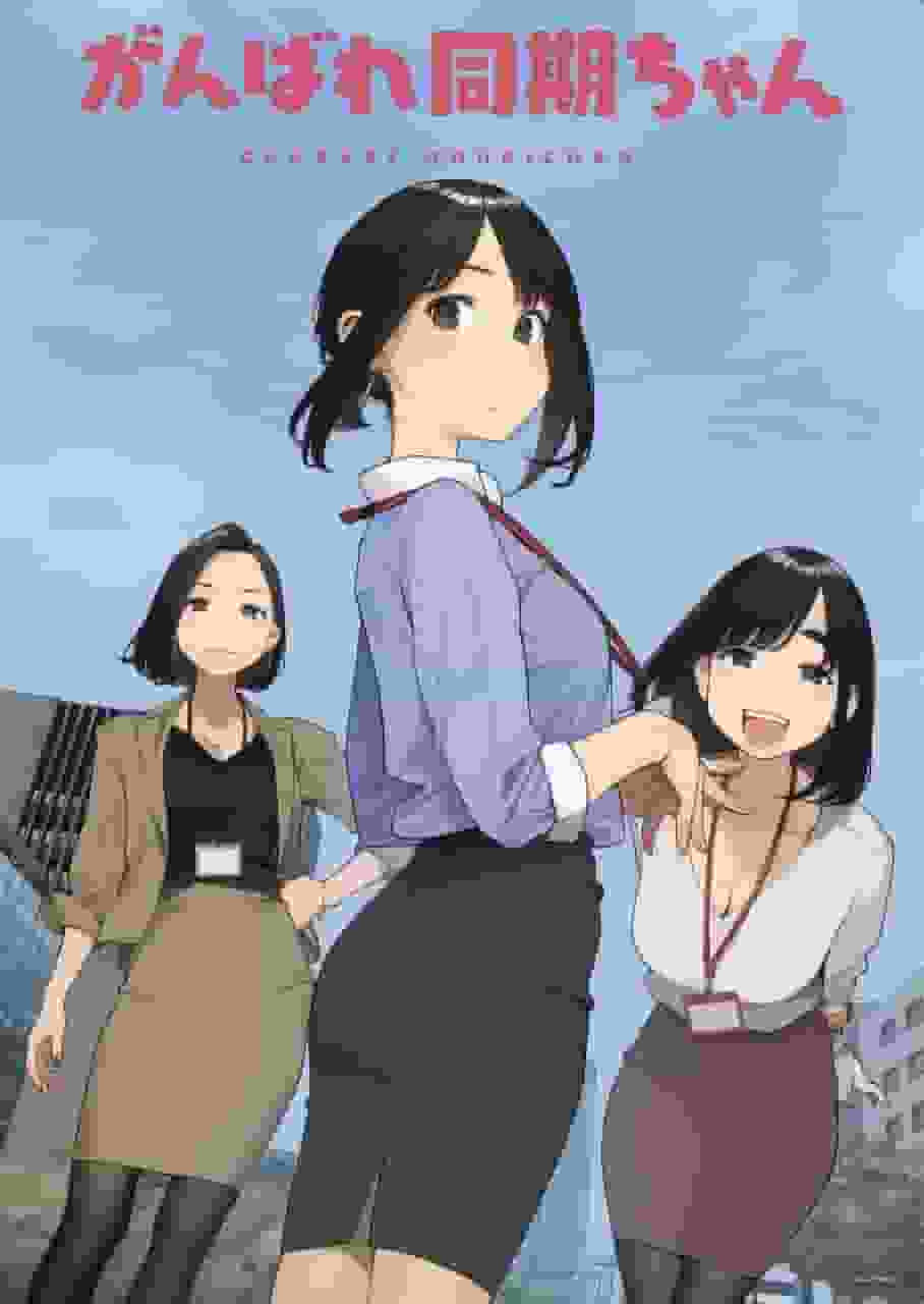Ganbare Doki-chan: Qual è il fascino di questo anime su un moderno dramma ambientato sul posto di lavoro?