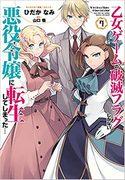 Reincarnata come la cattiva di un gioco Otome... Il fascino e la valutazione dell'edizione speciale del volume 7 con OAD
