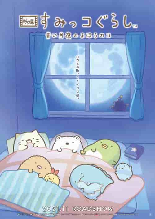 Appello e valutazione del film "Sumikko Gurashi: Magical Child of the Blue Moonlight"