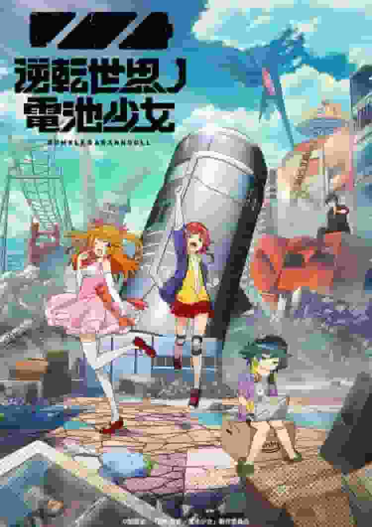 Battery Girl of the Turnabout World - Una recensione approfondita dell'ambientazione originale e della storia commovente