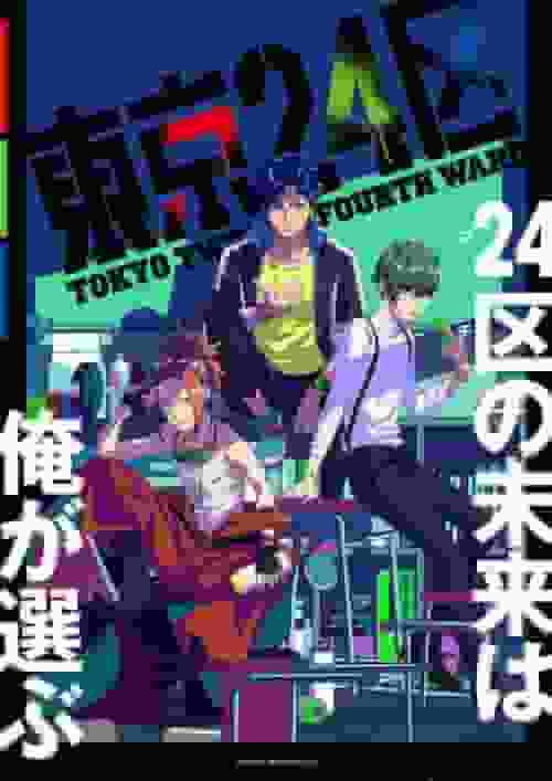 L'attrattiva e le recensioni di "Tokyo 24 Wards": uno sguardo più approfondito alla storia e ai personaggi